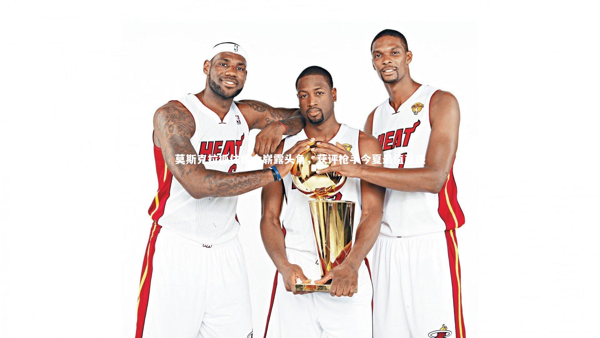 莫斯克拉抓住机会崭露头角，获评枪手今夏最值引援