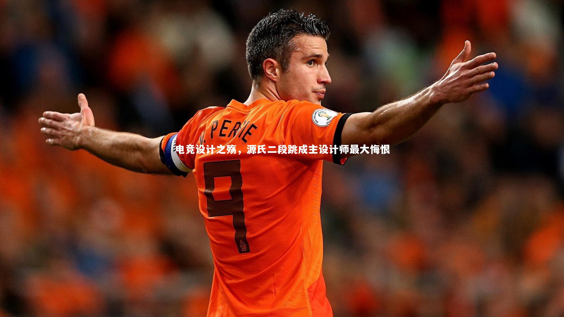 电竞设计之殇，源氏二段跳成主设计师最大悔恨