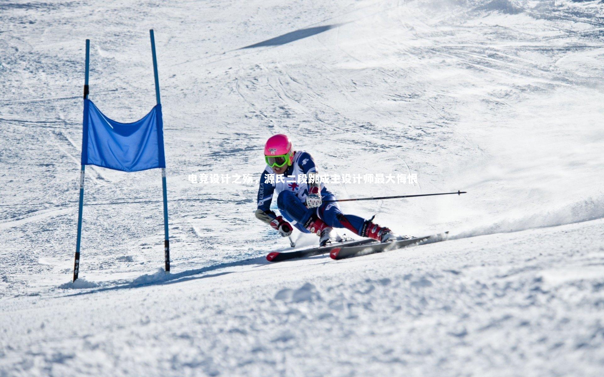 电竞设计之殇，源氏二段跳成主设计师最大悔恨