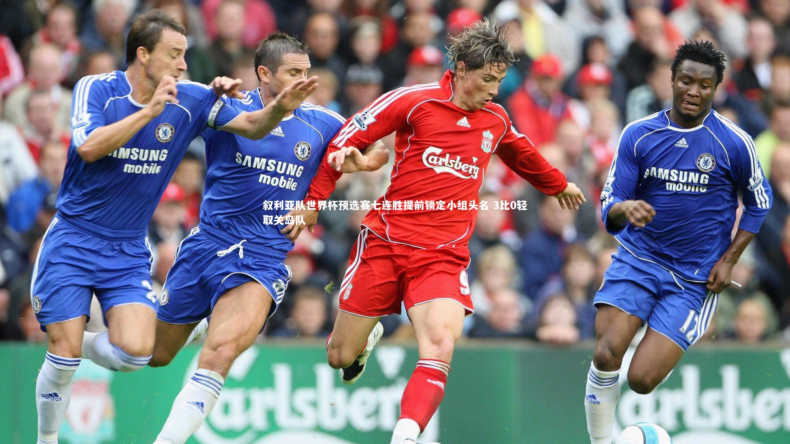 叙利亚队世界杯预选赛七连胜提前锁定小组头名 3比0轻取关岛队