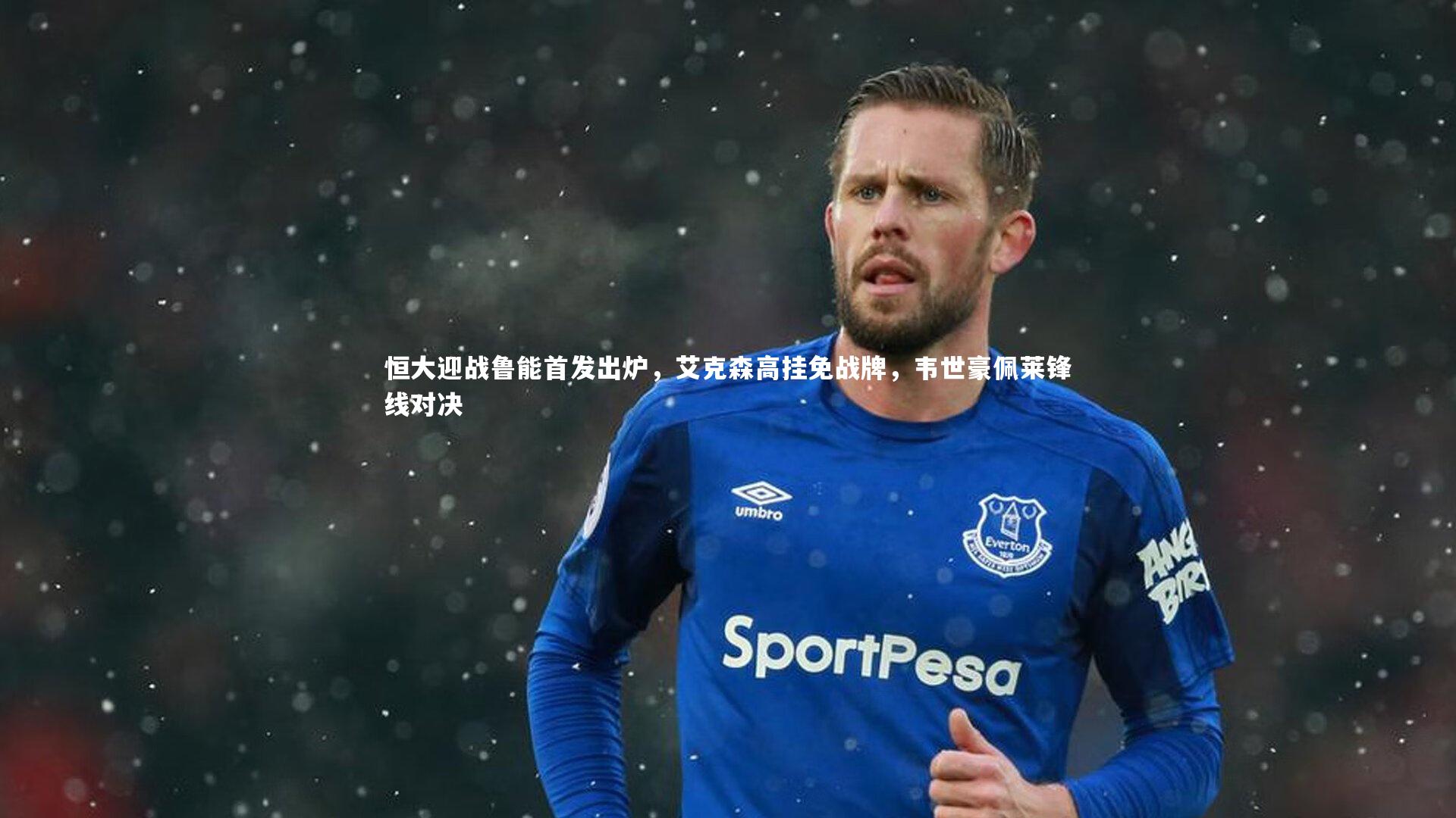 恒大迎战鲁能首发出炉，艾克森高挂免战牌，韦世豪佩莱锋线对决