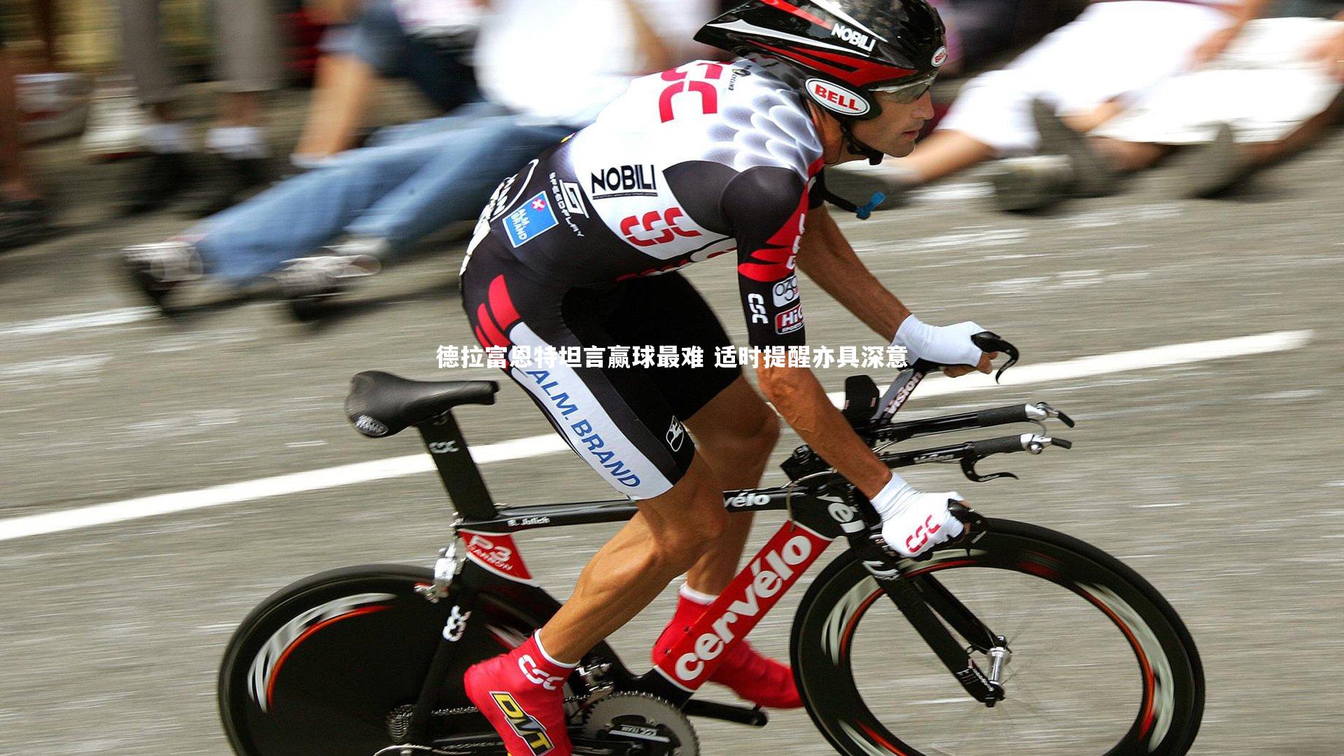 德拉富恩特坦言赢球最难 适时提醒亦具深意