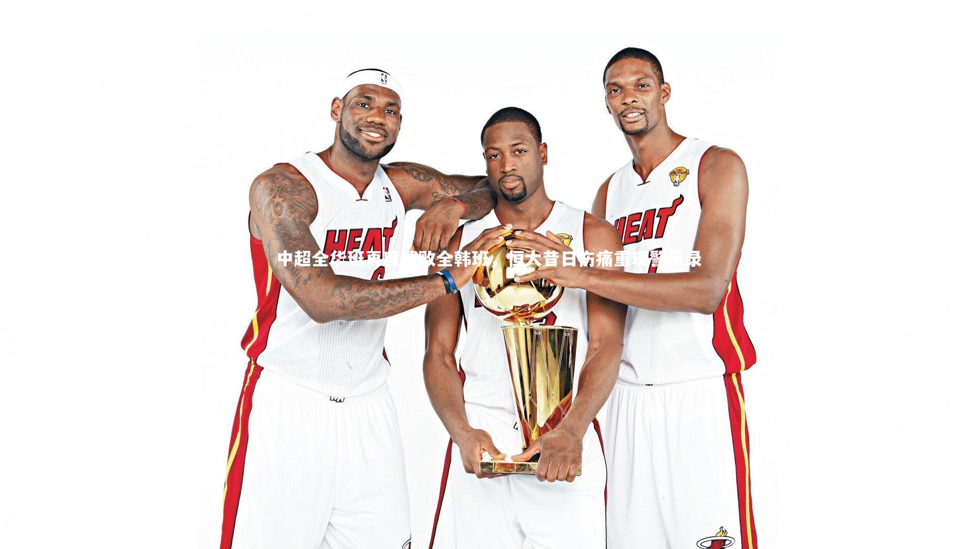 中超全华班再度溃败全韩班，恒大昔日伤痛重现警示录