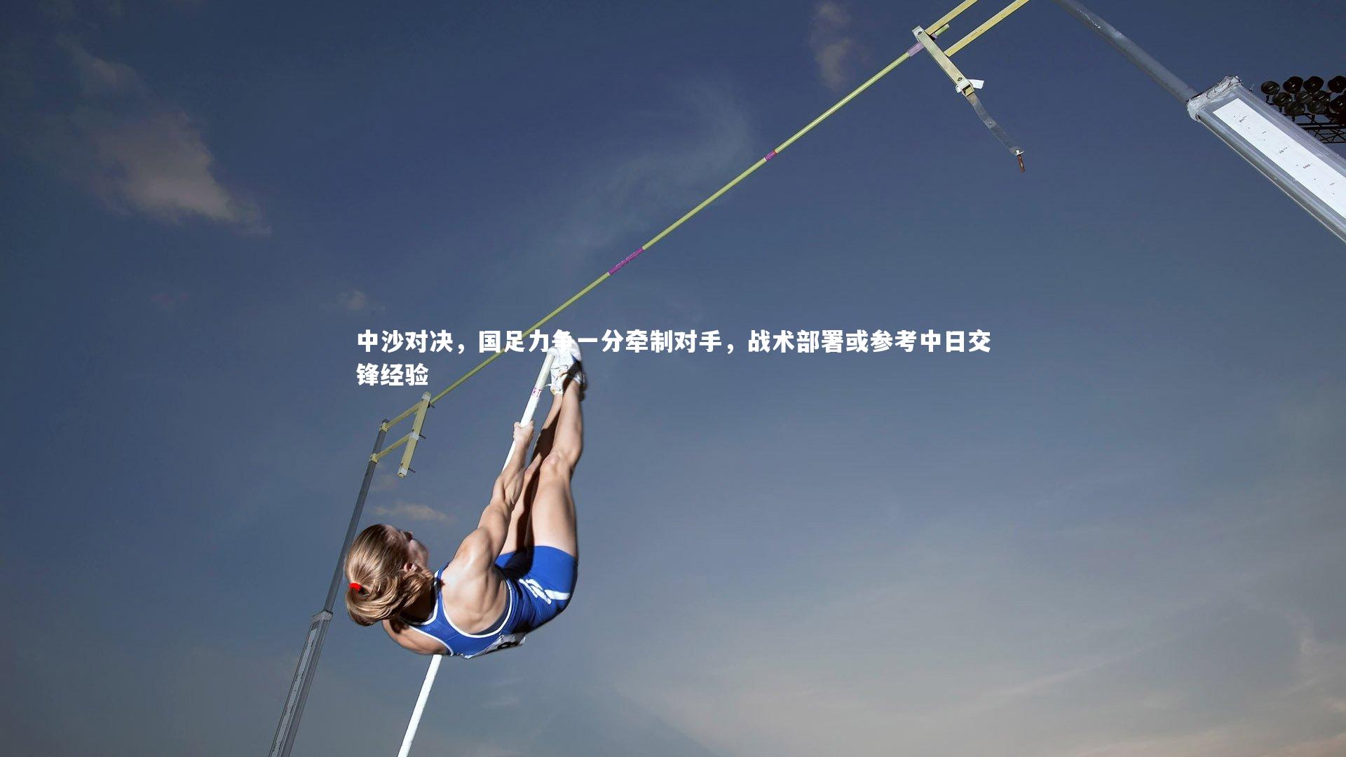 中沙对决,国足力争一分牵制对手,战术部署或参考中日交锋经验