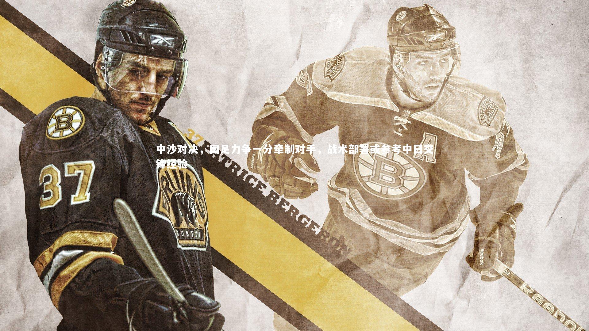 中沙对决,国足力争一分牵制对手,战术部署或参考中日交锋经验