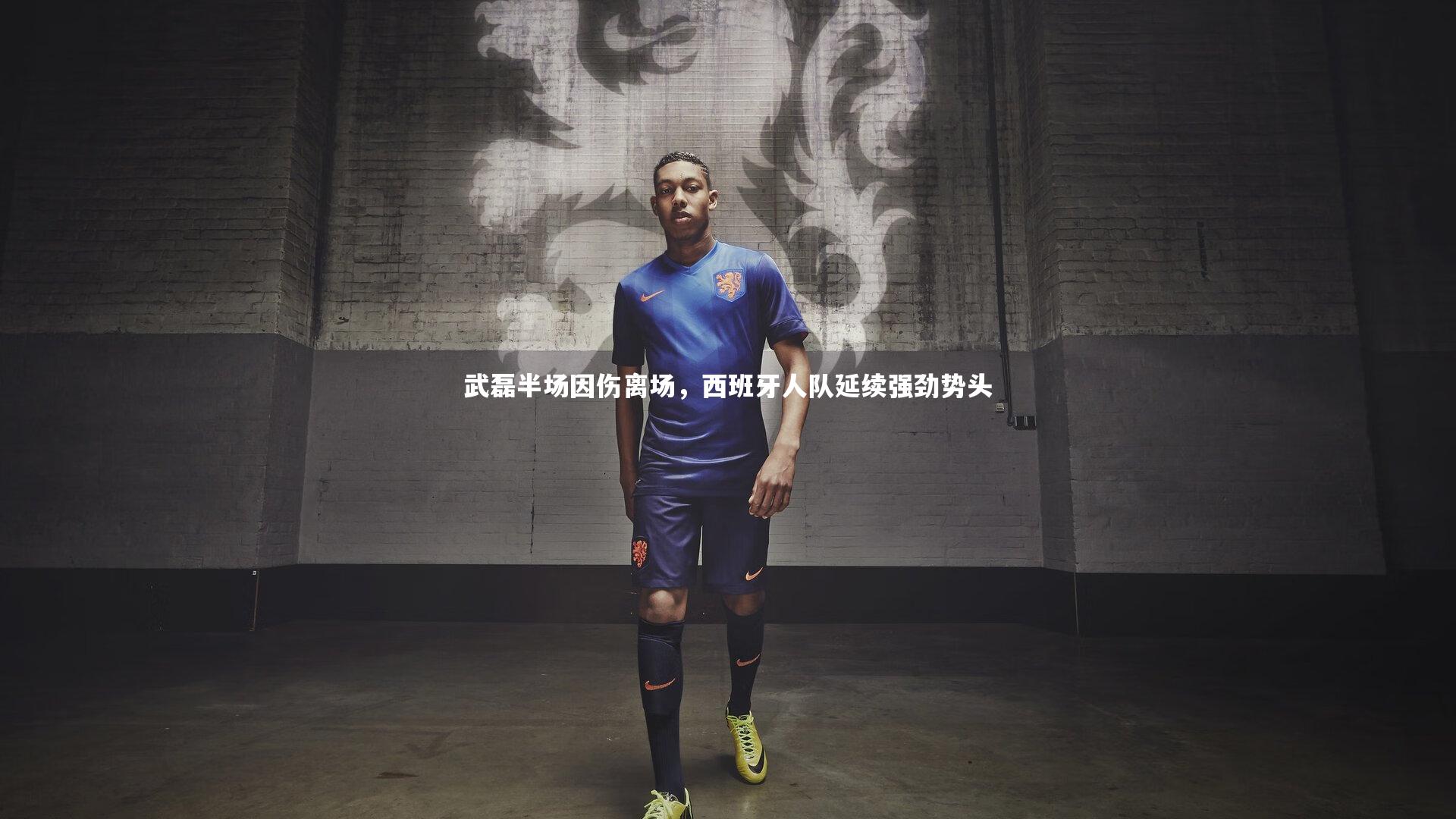 武磊半场因伤离场，西班牙人队延续强劲势头