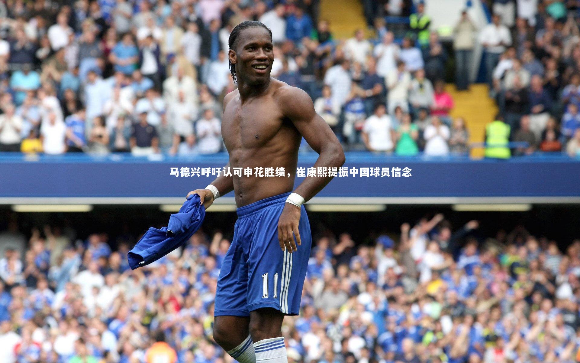 马德兴呼吁认可申花胜绩，崔康熙提振中国球员信念