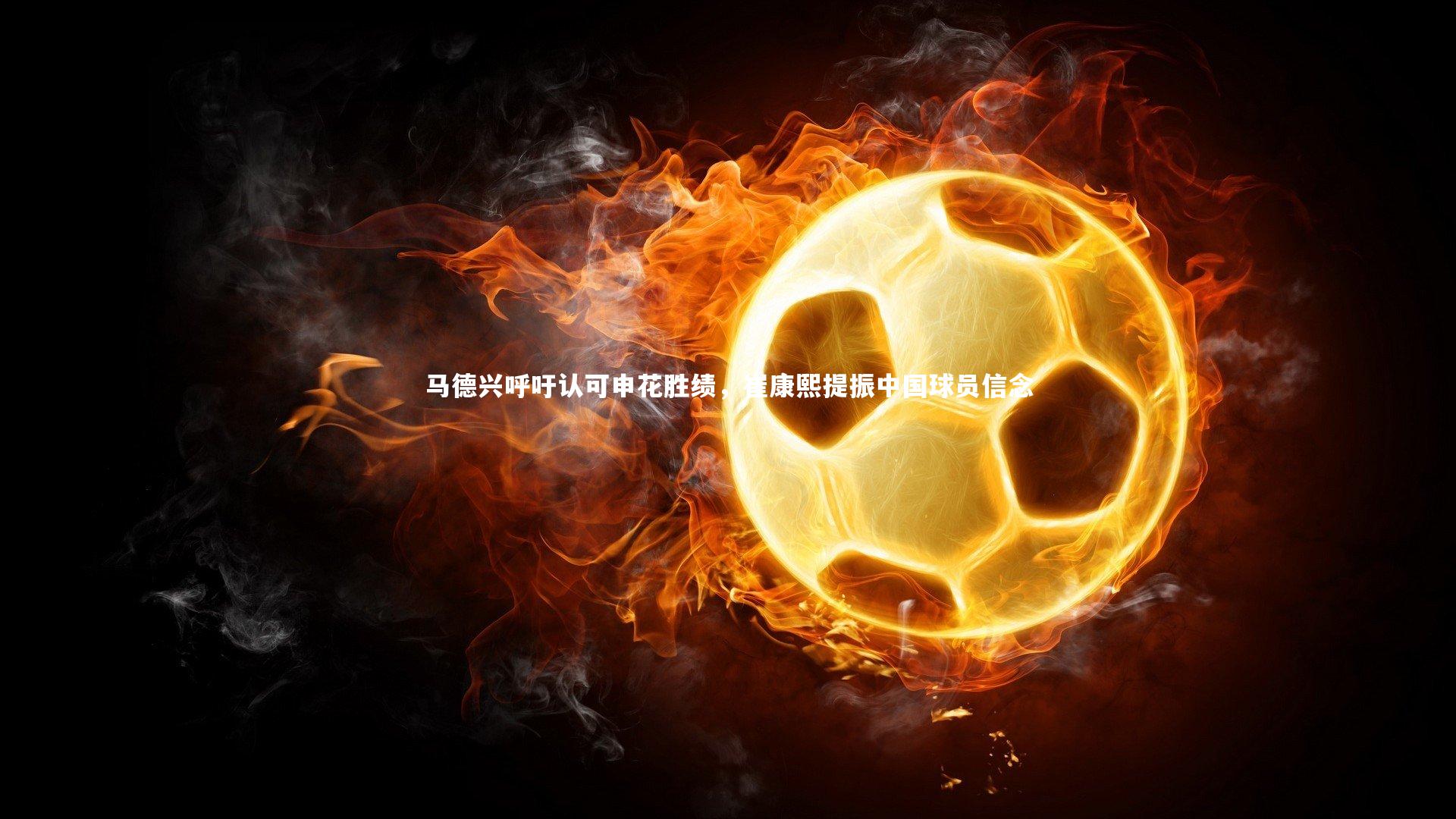 马德兴呼吁认可申花胜绩，崔康熙提振中国球员信念