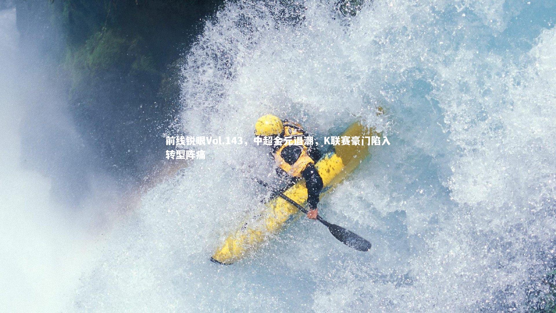 前线锐眼Vol.143，中超金元退潮，K联赛豪门陷入转型阵痛