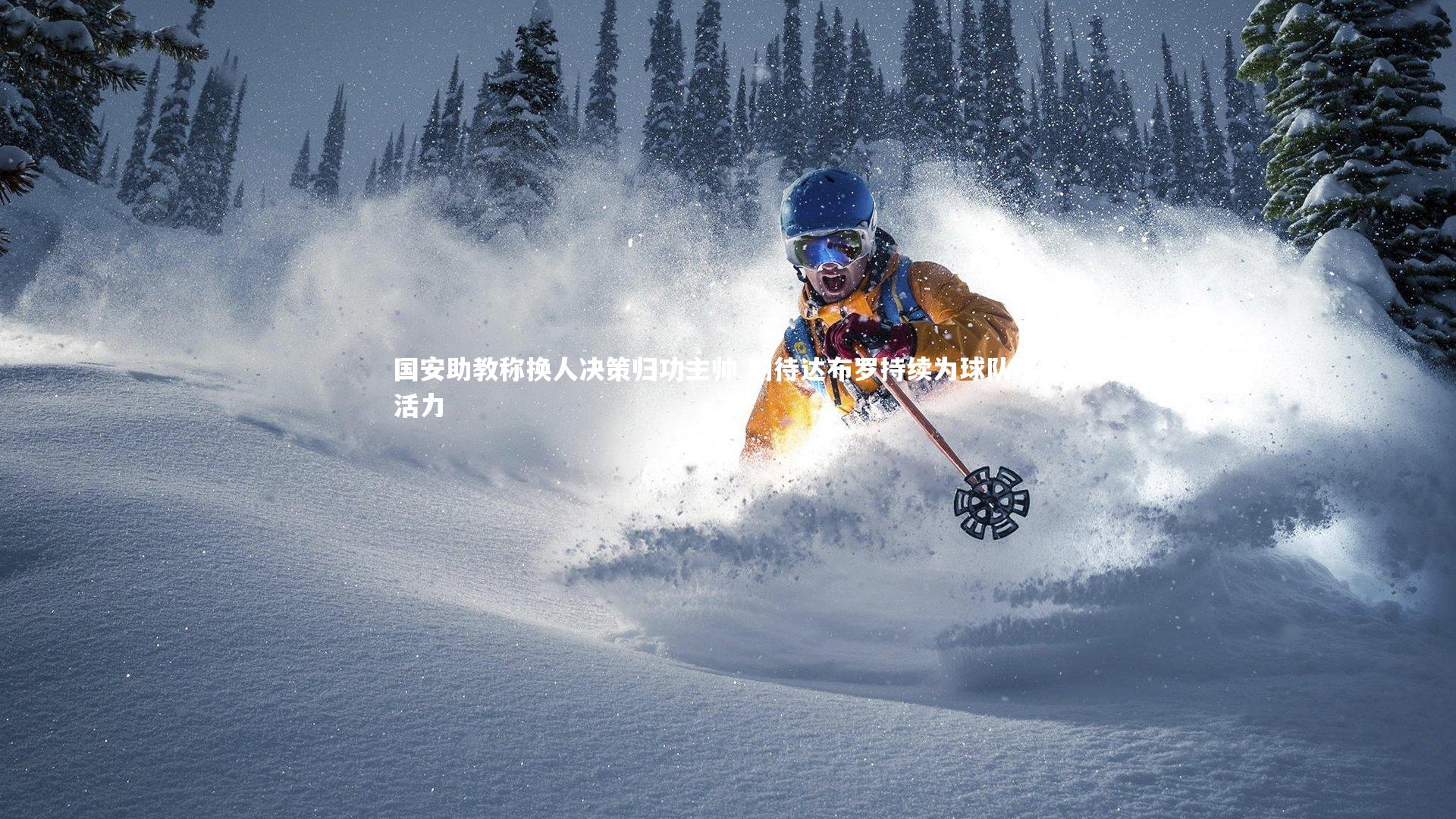 国安助教称换人决策归功主帅 期待达布罗持续为球队注入活力