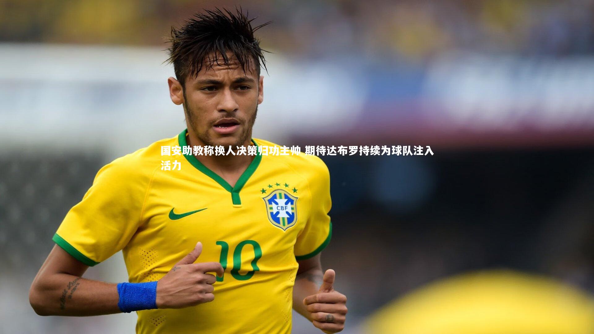 国安助教称换人决策归功主帅 期待达布罗持续为球队注入活力